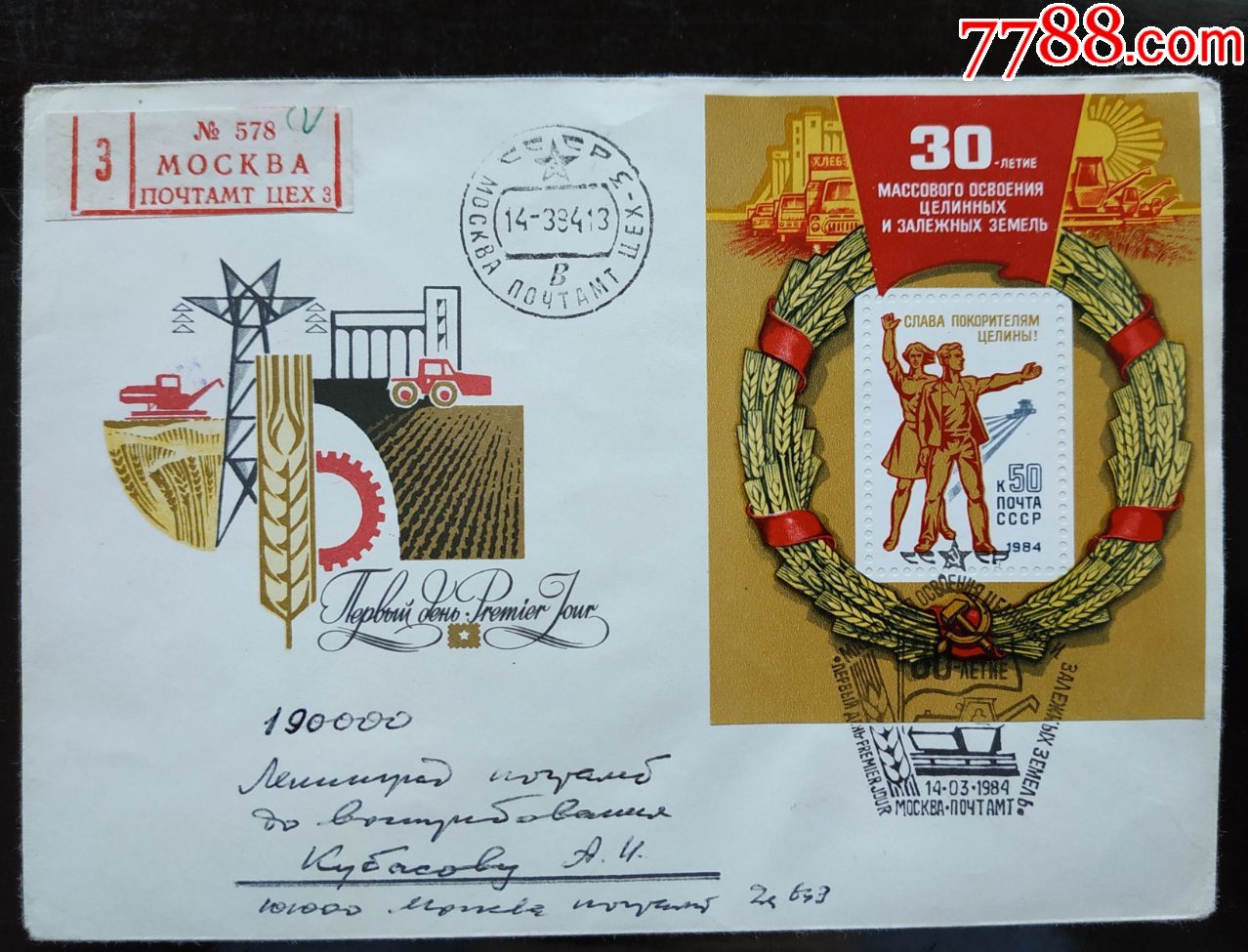 苏联首日实寄封84年群众性垦荒30年_信封/实寄封_浪淘沙收藏【7788