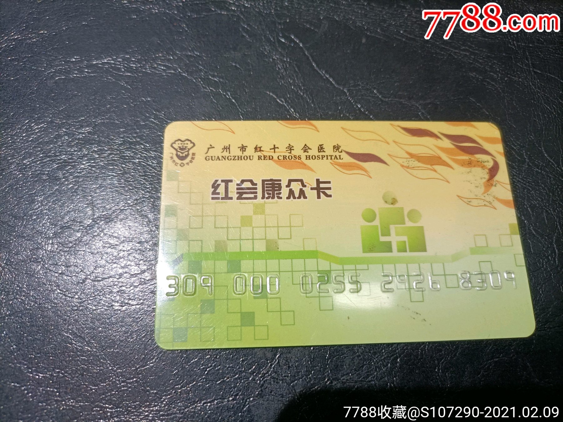 广州市红十字医院诊疗卡
