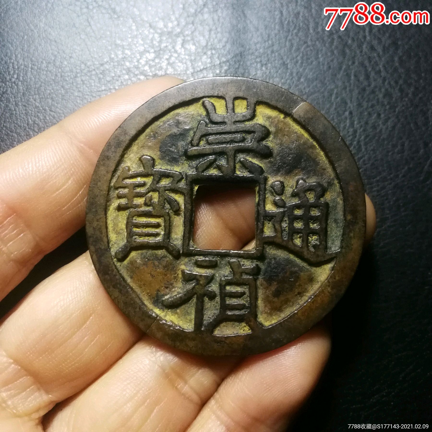 崇祯通宝背寿