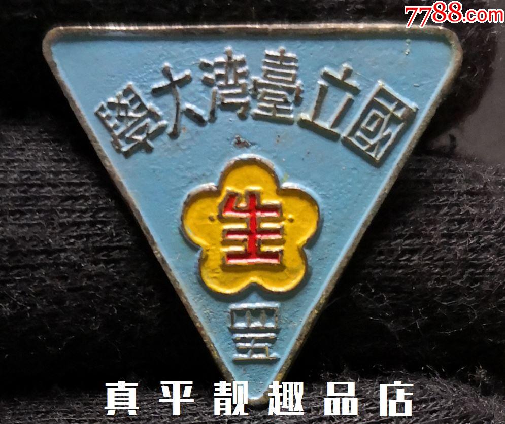1956年国立台湾大学学生证纪念章徽章胸章证章