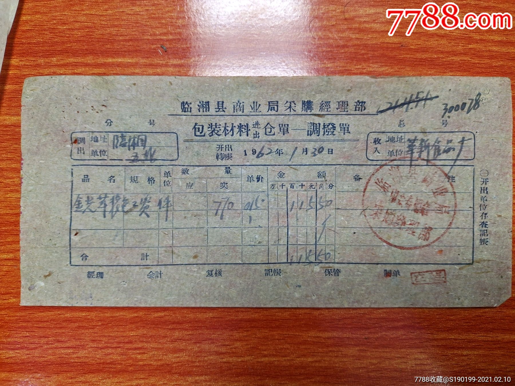 临湘县商业局采购经理部包装材料进出仓单调拨单