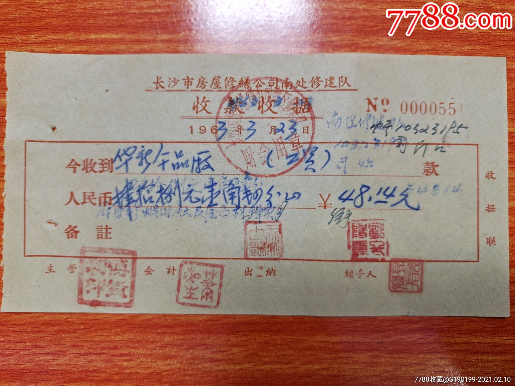 长沙市房屋修缮公司南处修建队收款收据