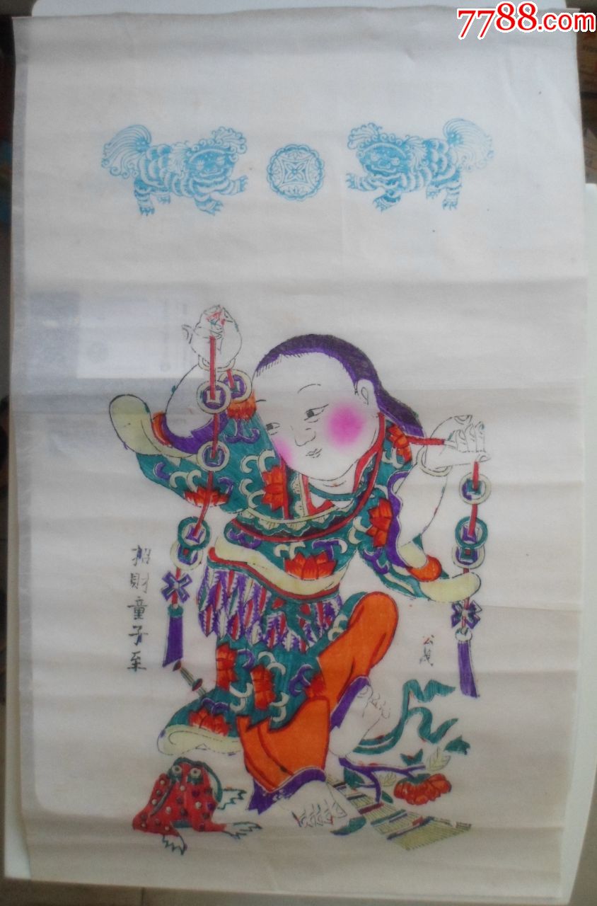 木板年画-招财童子至