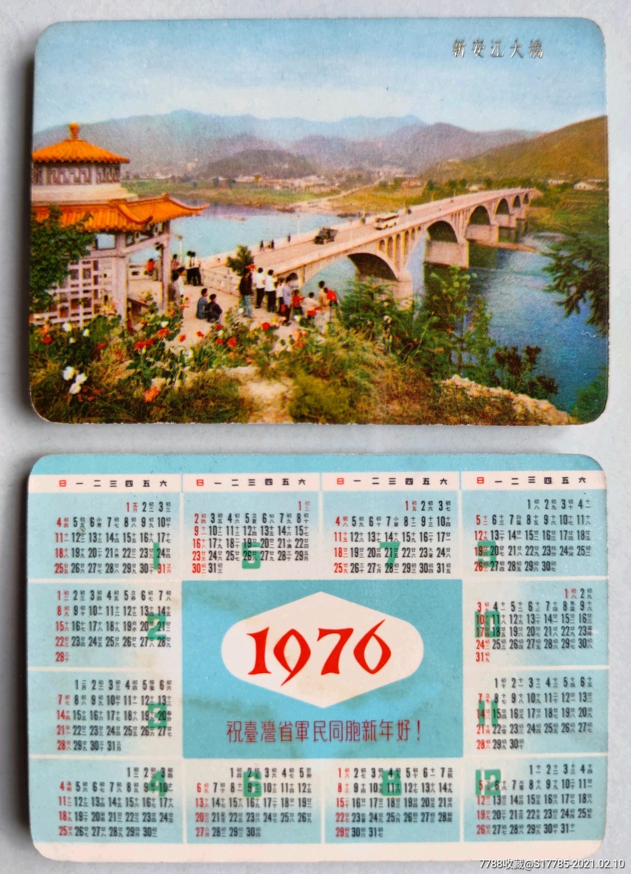1976年年历片新安江大桥祝台湾省军民同胞新年好
