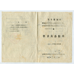 红卫兵志愿书，北京市第一四八中学(au25528078)_7788收藏__收藏热线