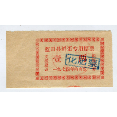 1974年蓝田县鲜蛋专用糖票改化肥票(se78331277)_7788收藏__收藏热线
