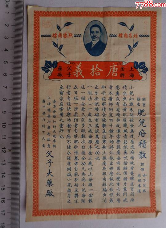 民国上海唐拾义夫子药厂商标