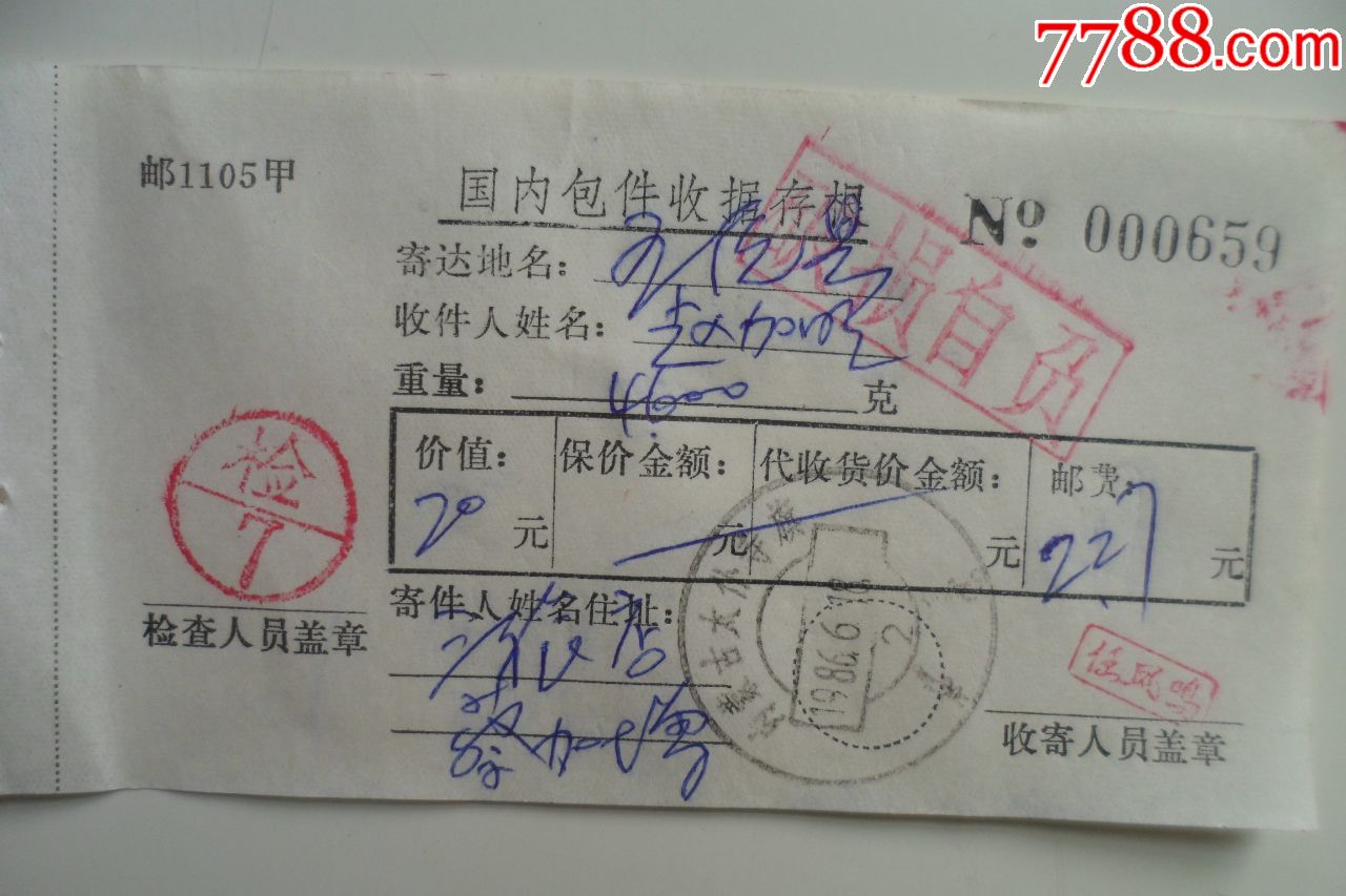 国内包件收据存根