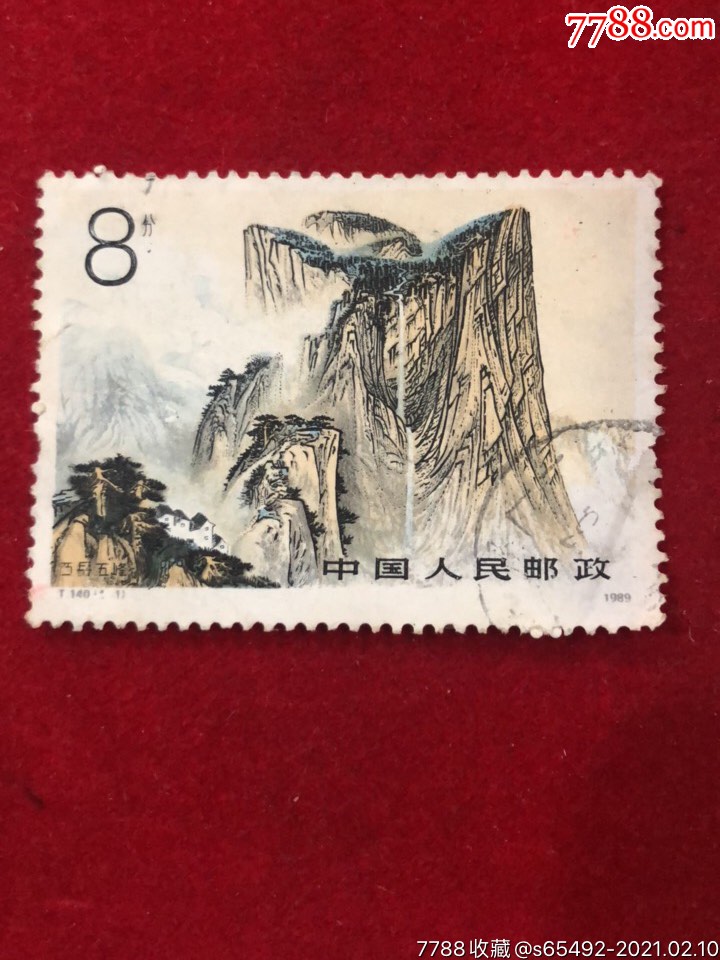 t140华山(4-1)_新中国邮票_飞腾邮社【7788收藏__收藏热线】