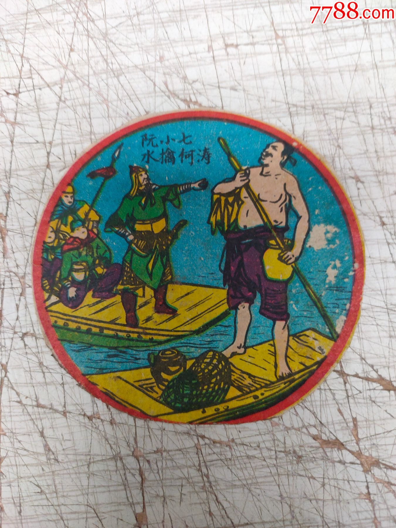 水浒传阮小七水擒何涛大圆卡