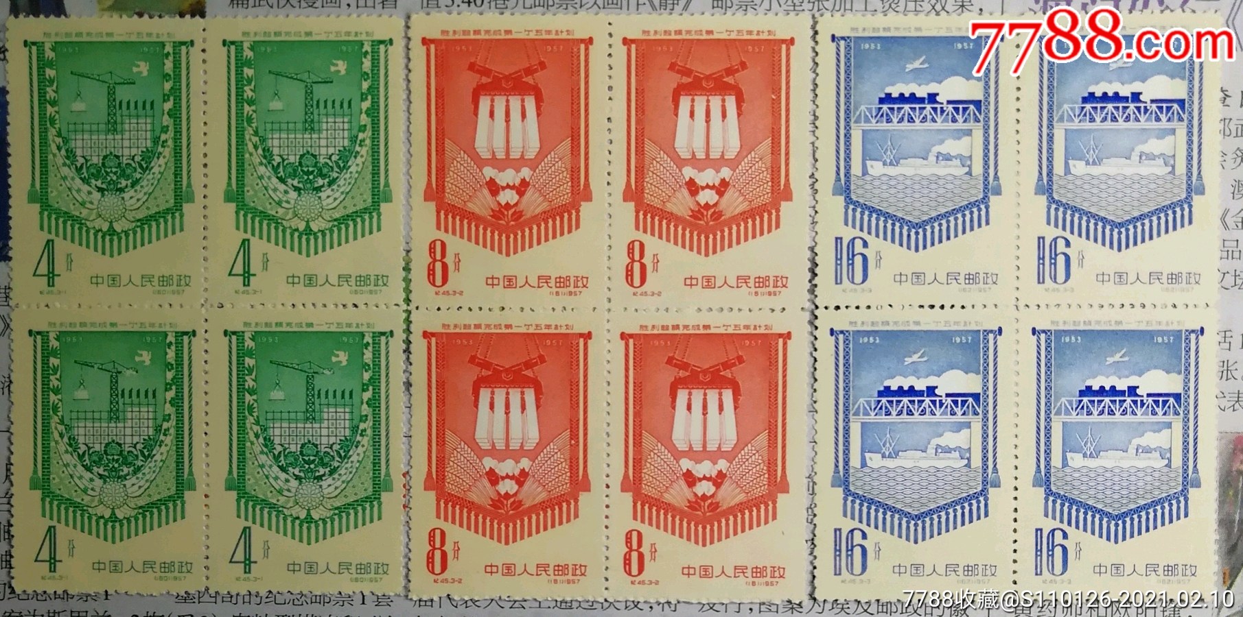 纪45.胜利完成一五计划-新中国邮票-7788集邮集卡