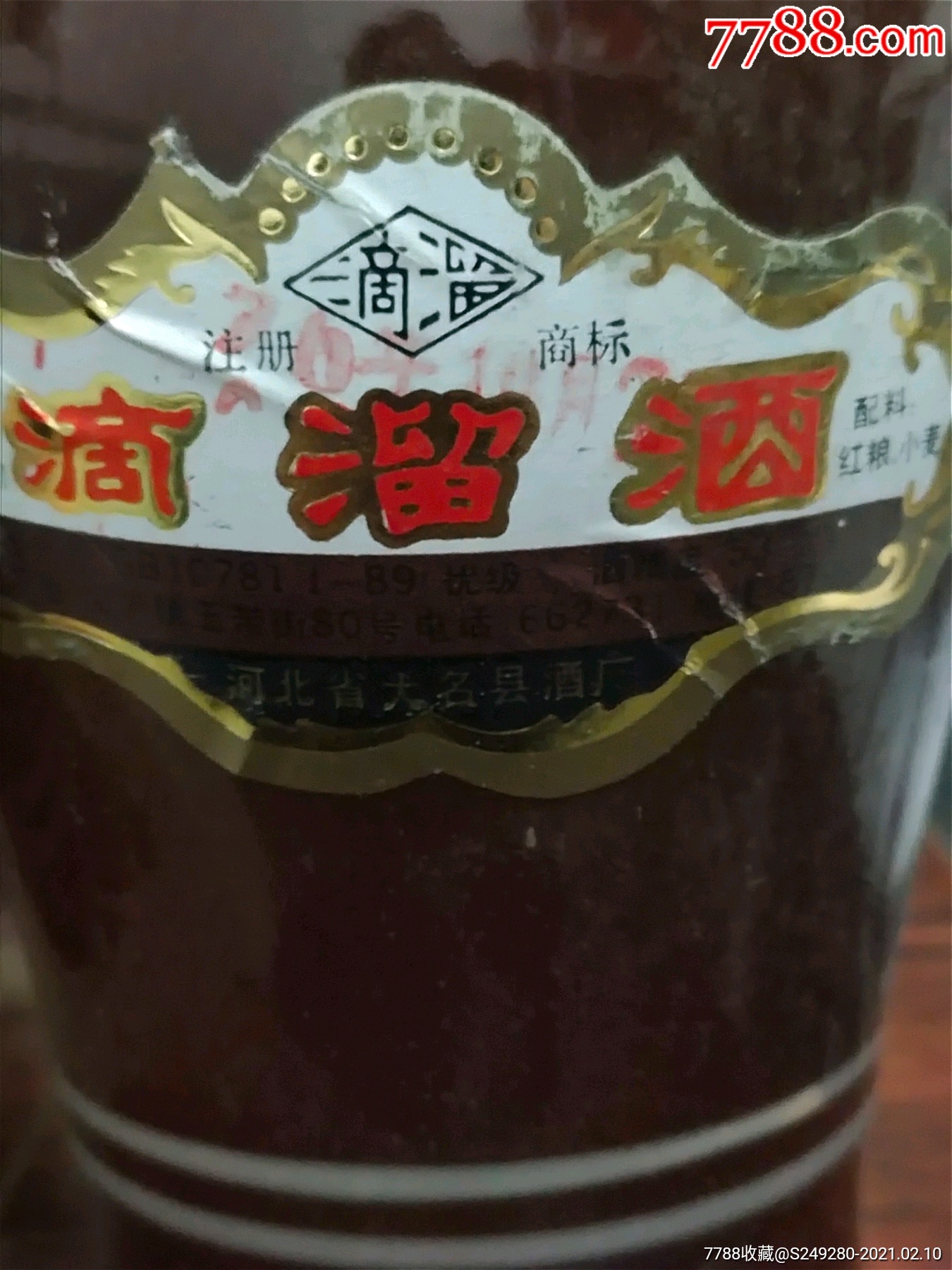 滴溜酒