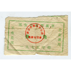 一九七五年西安市通用澡票，叁角(se78338249)_7788收藏__收藏热线