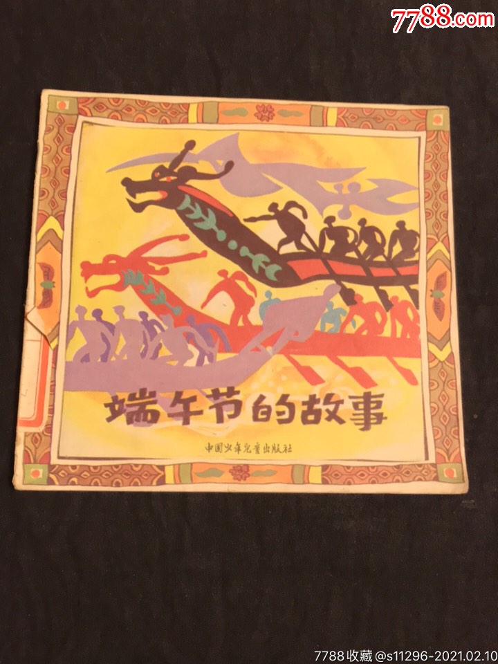 端午节的故事_连环画/小人书_连续居【7788收藏__收藏热线】