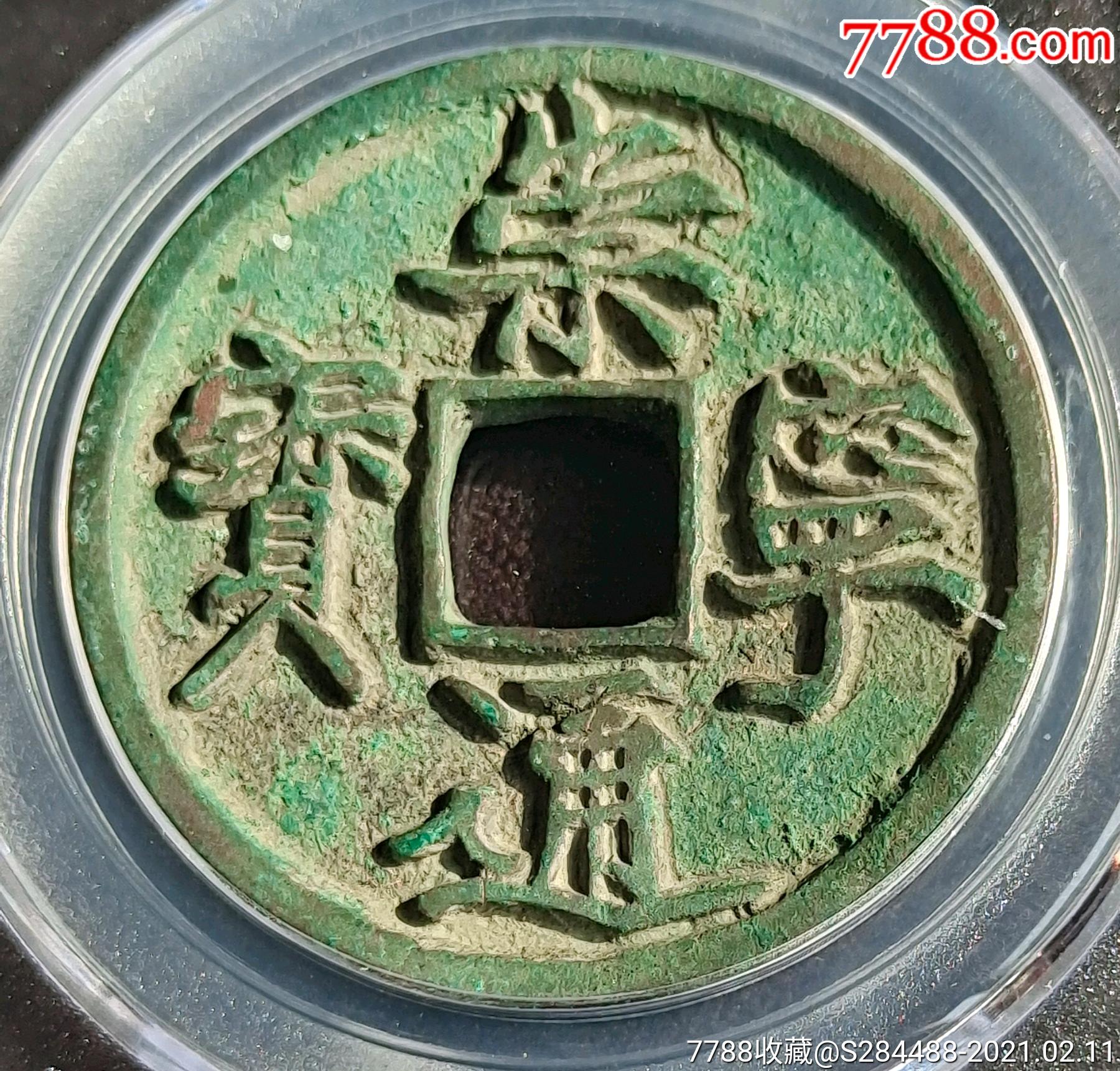 崇宁通宝88极美"抽示背肥郭"