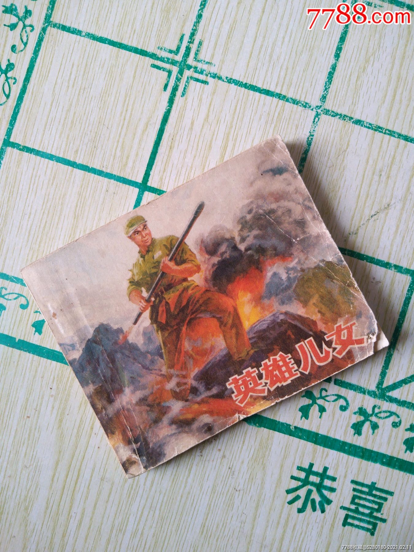 连环画英雄儿女