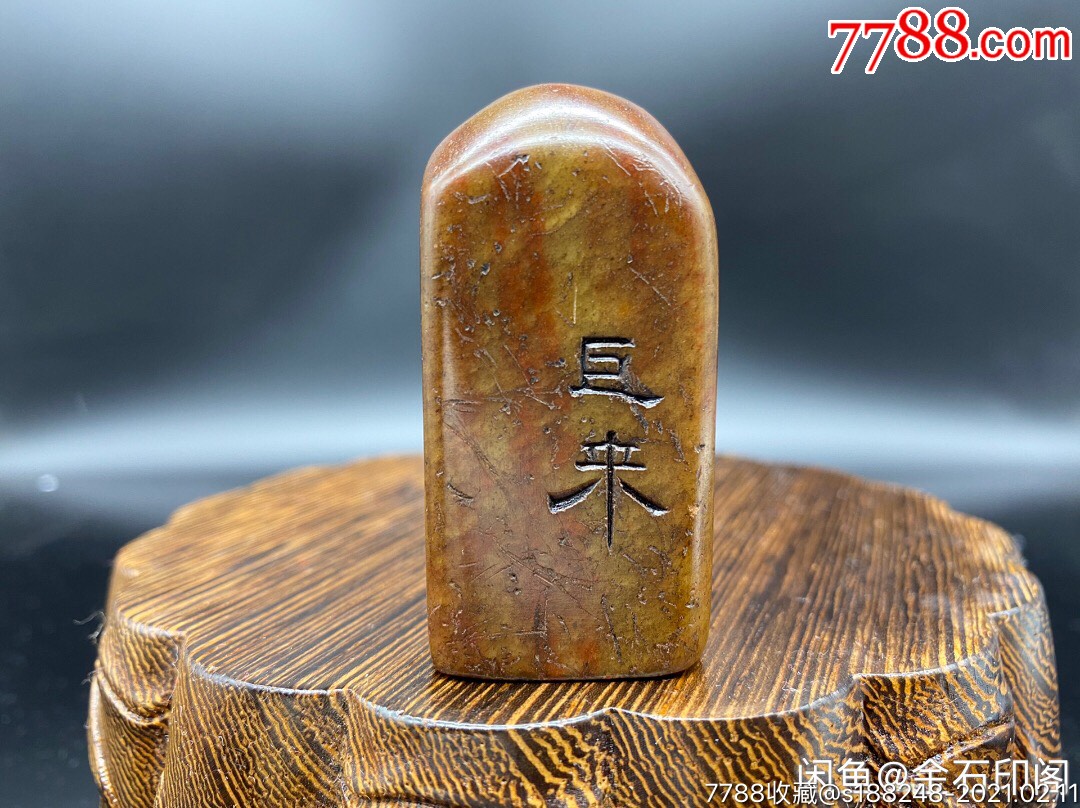 巨来款寿山石印章