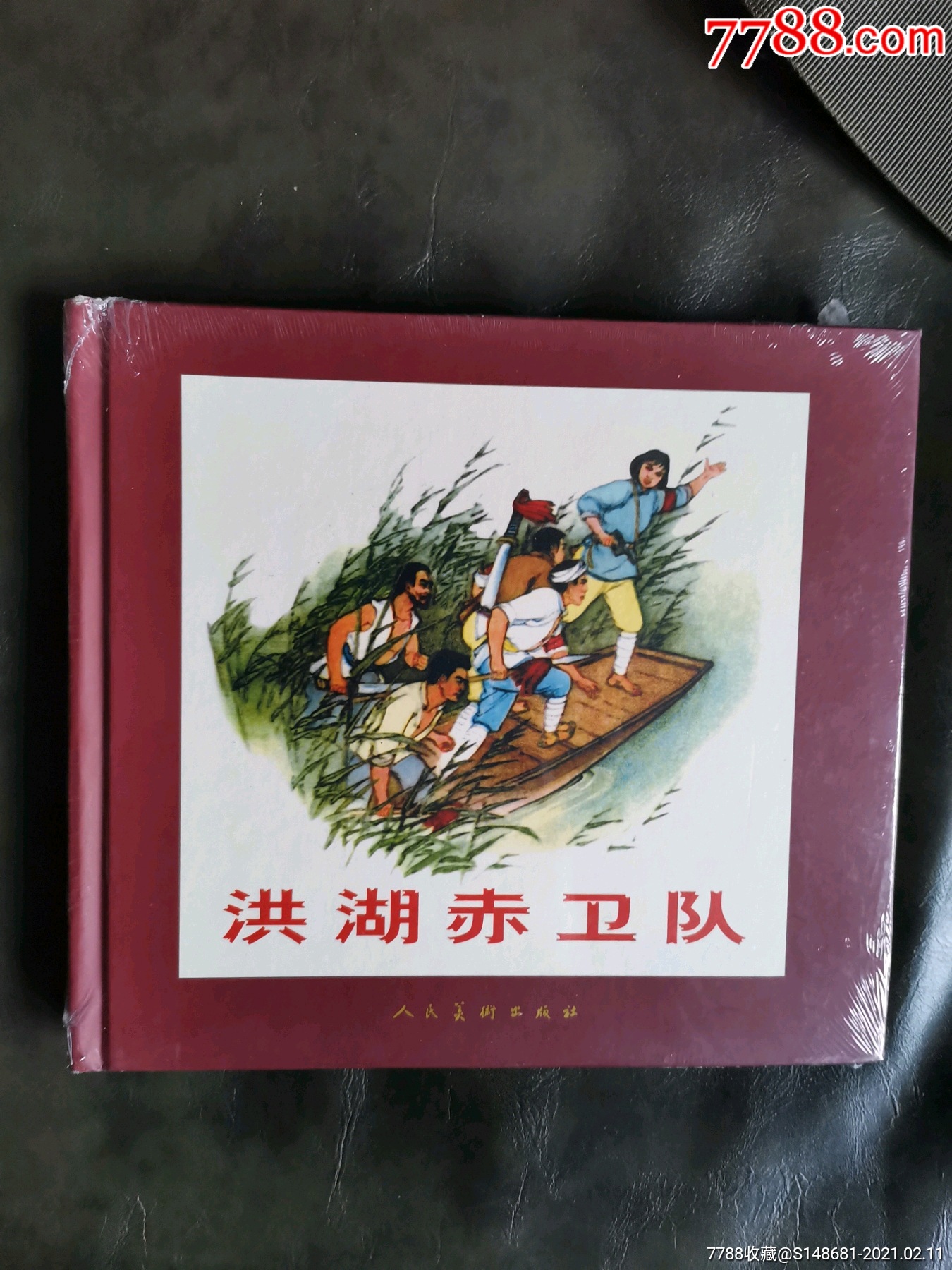 洪湖赤卫队24开精装-价格:58元-se78341307-连环画/小人书-零售-7788