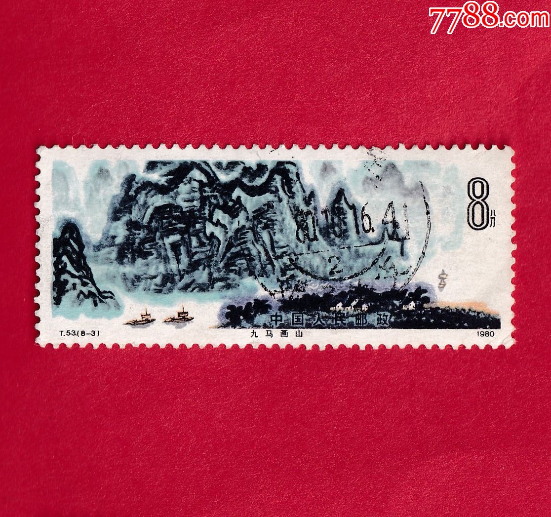 t53(8-3)桂林山水(8分)邮票