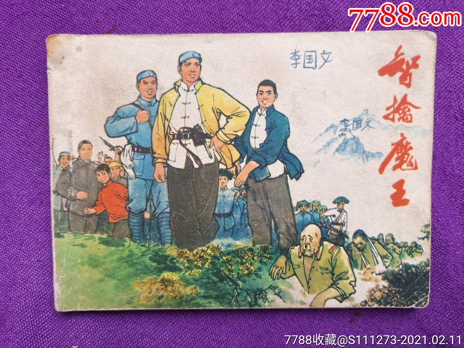 智擒魔王_连环画/小人书_第1张_7788琉璃收藏