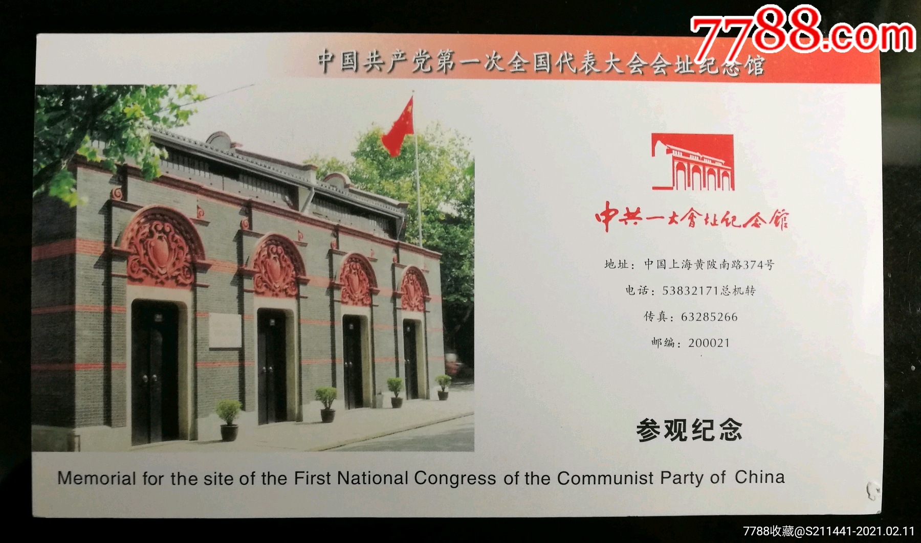一大会址明信片门票,1999年发售限量10万