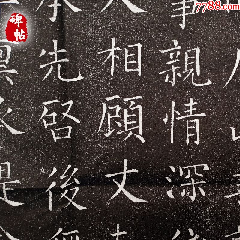 柳公权楷书教弟子言书法拓片-价格:98元-se78342776-碑帖原拓-零售
