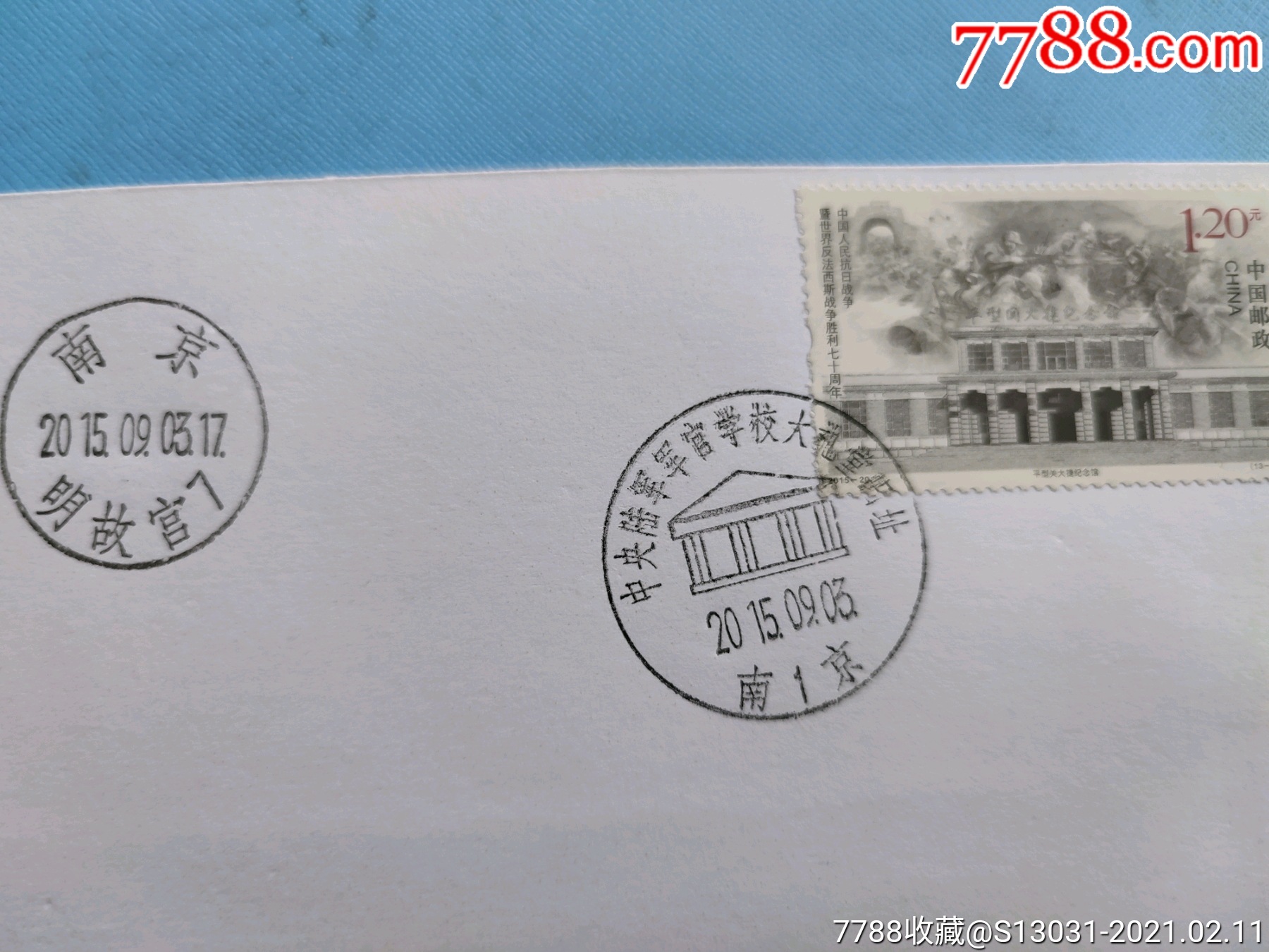 平型关大捷纪念馆邮票首日封(2015.9.3.南京邮政日戳)