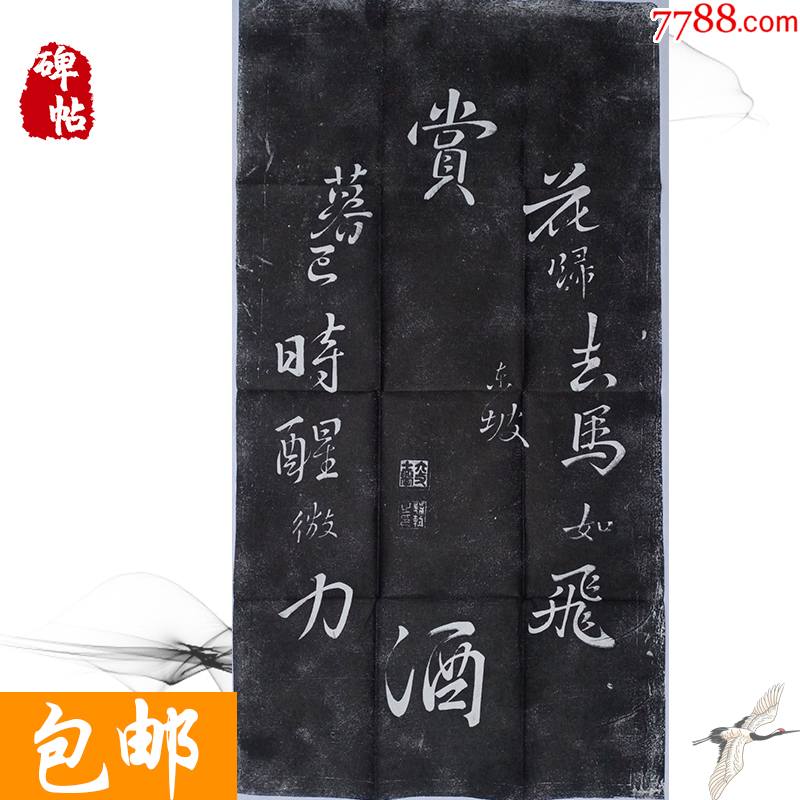 碑帖苏轼东坡回文诗赏花诗拓片