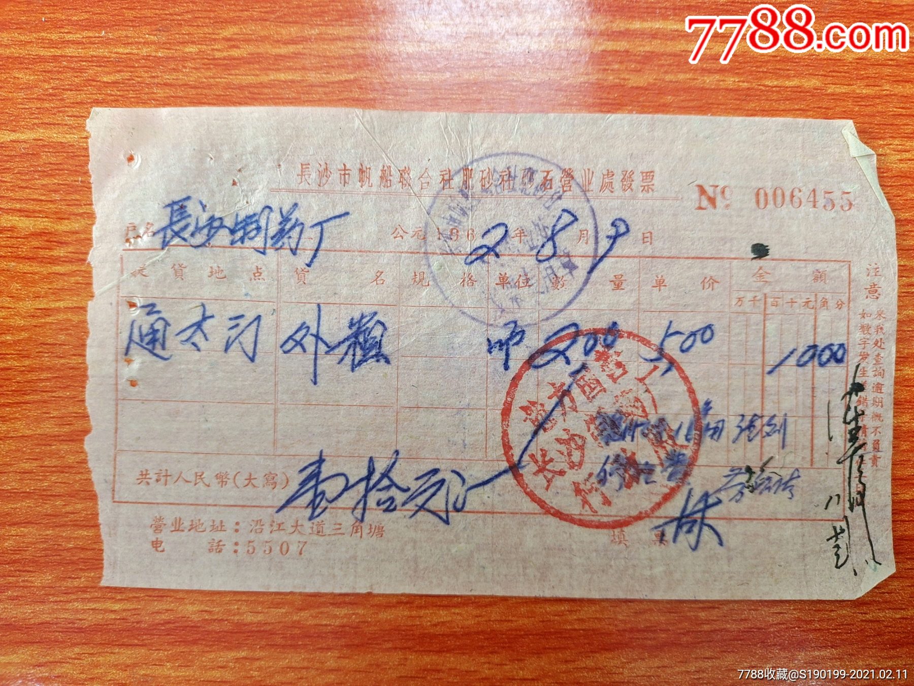 长沙市帆船联合社肥砂社砂石营业处发票006455