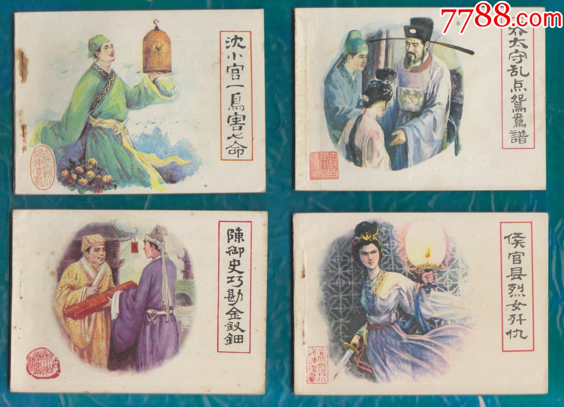 古代白话小说连环画一套_连环画/小人书_冷香小筑【7788收藏__收藏