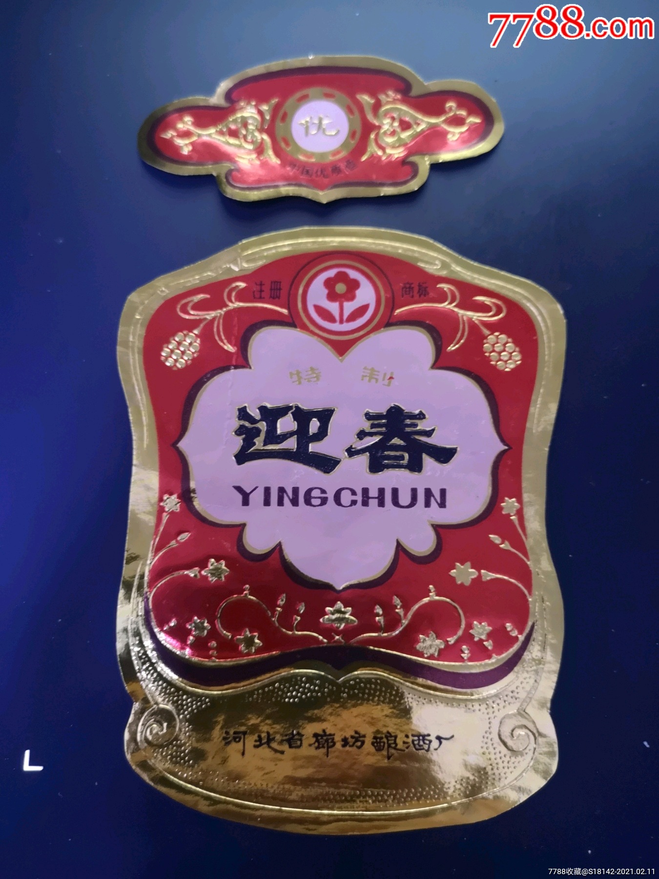 迎春酒logo图片