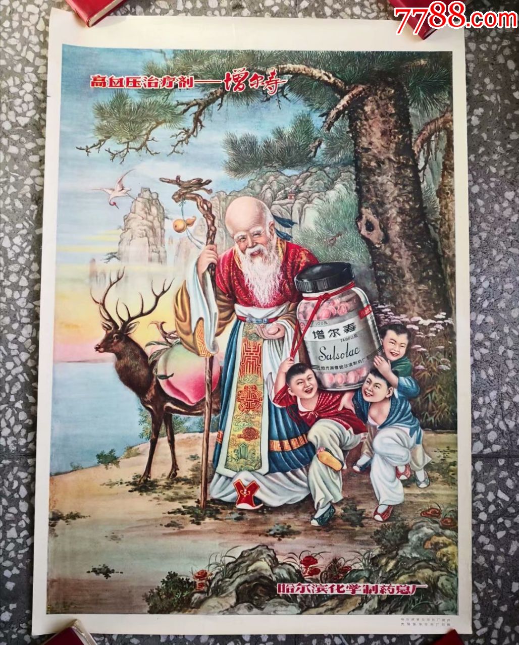 童子寿星鹿寿桃题材药品广告画