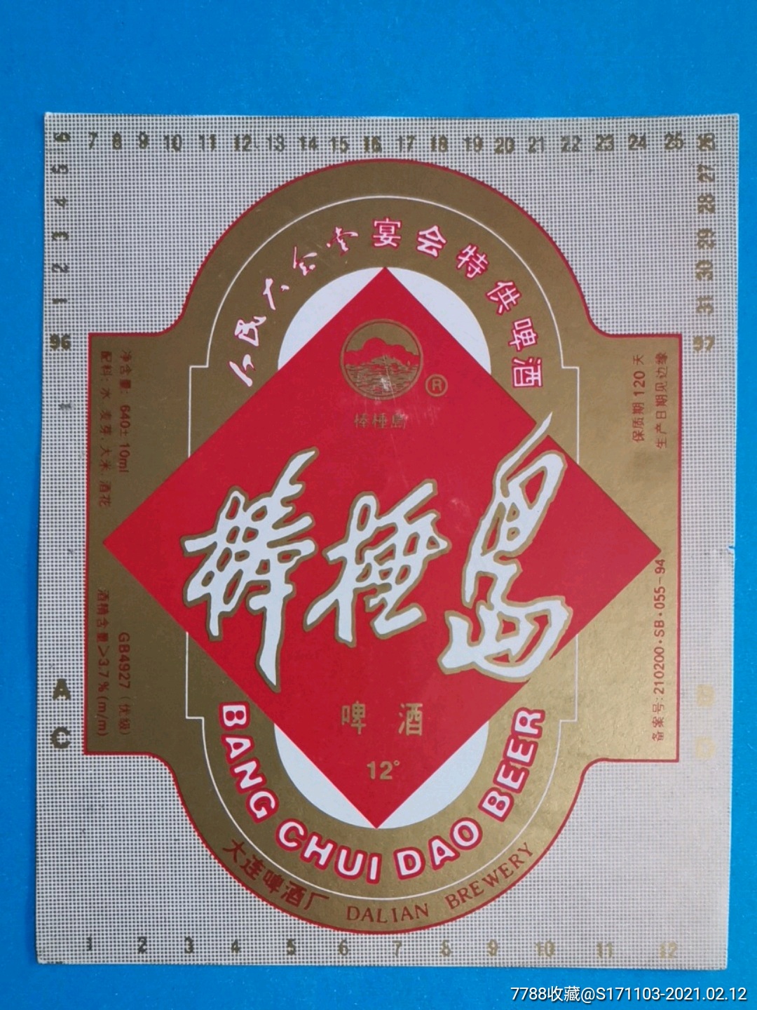 棒棰岛啤酒三枚大连啤酒厂