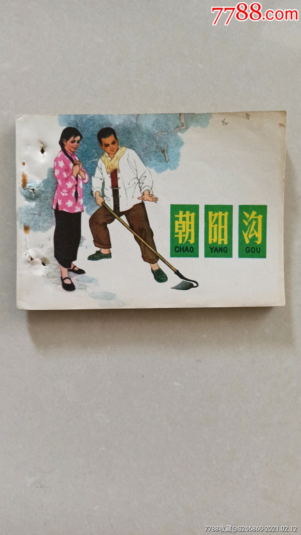 朝阳沟(老黄纸好书好品)