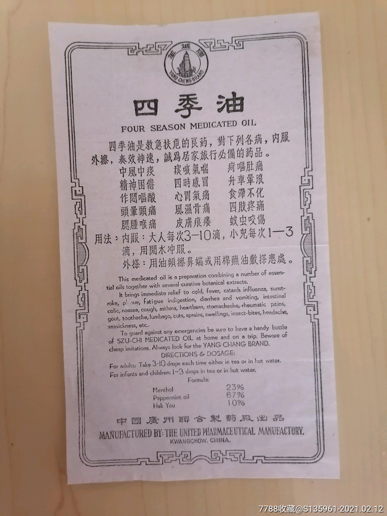 广州联合制药厂四季油说明书