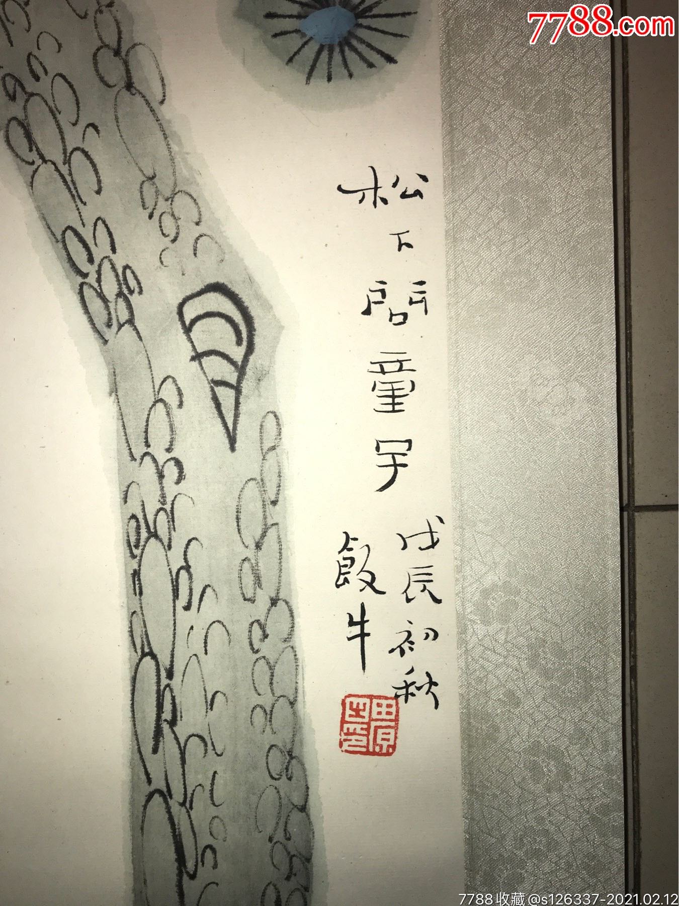 国家一级美术师田原松下问童子立轴6132田原先生字饭牛本名潘有为汉族