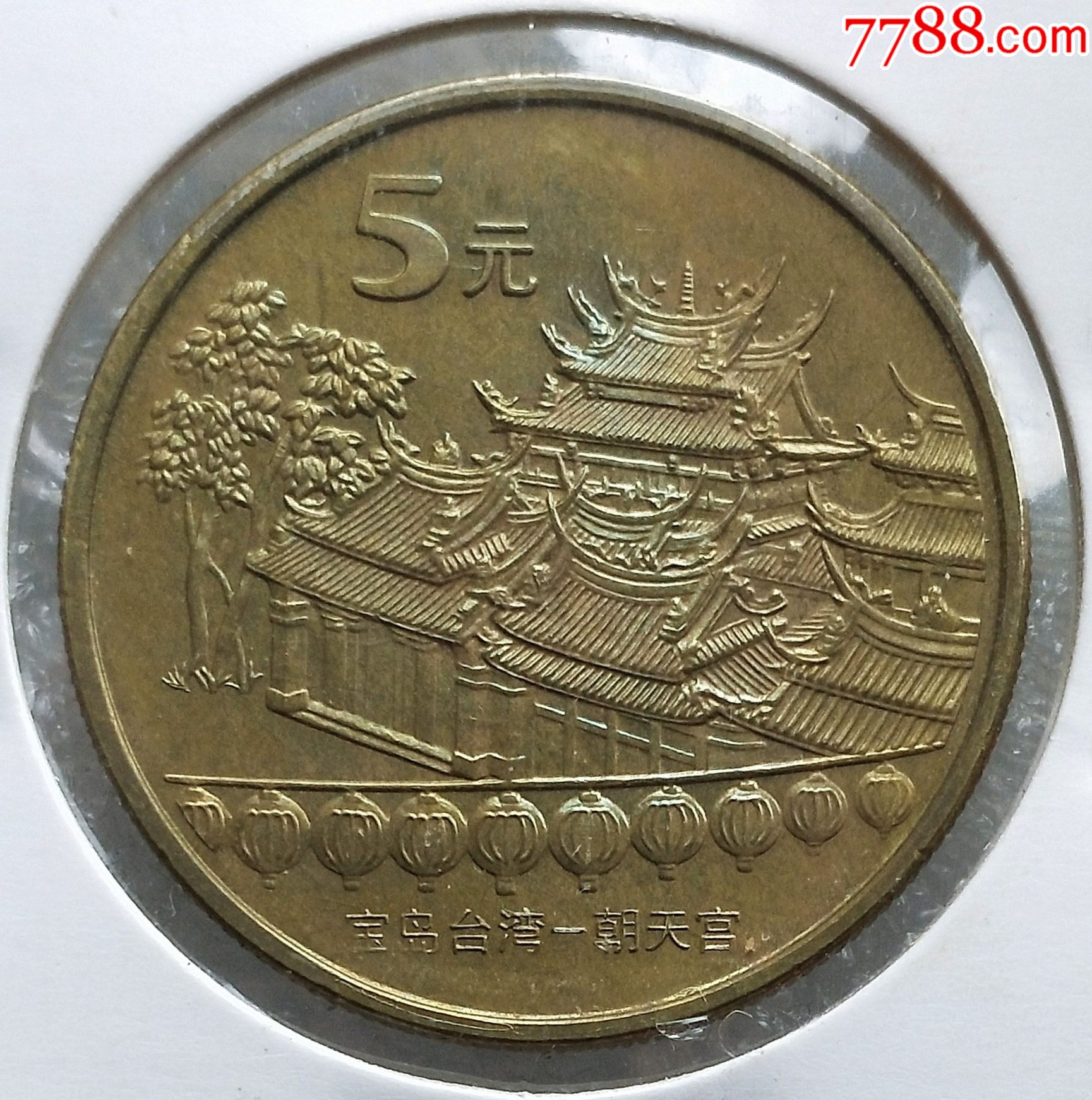 宝岛台湾系列.朝天宫.黄铜五元.带蓝光(3218)-普通纪念币-7788小人书