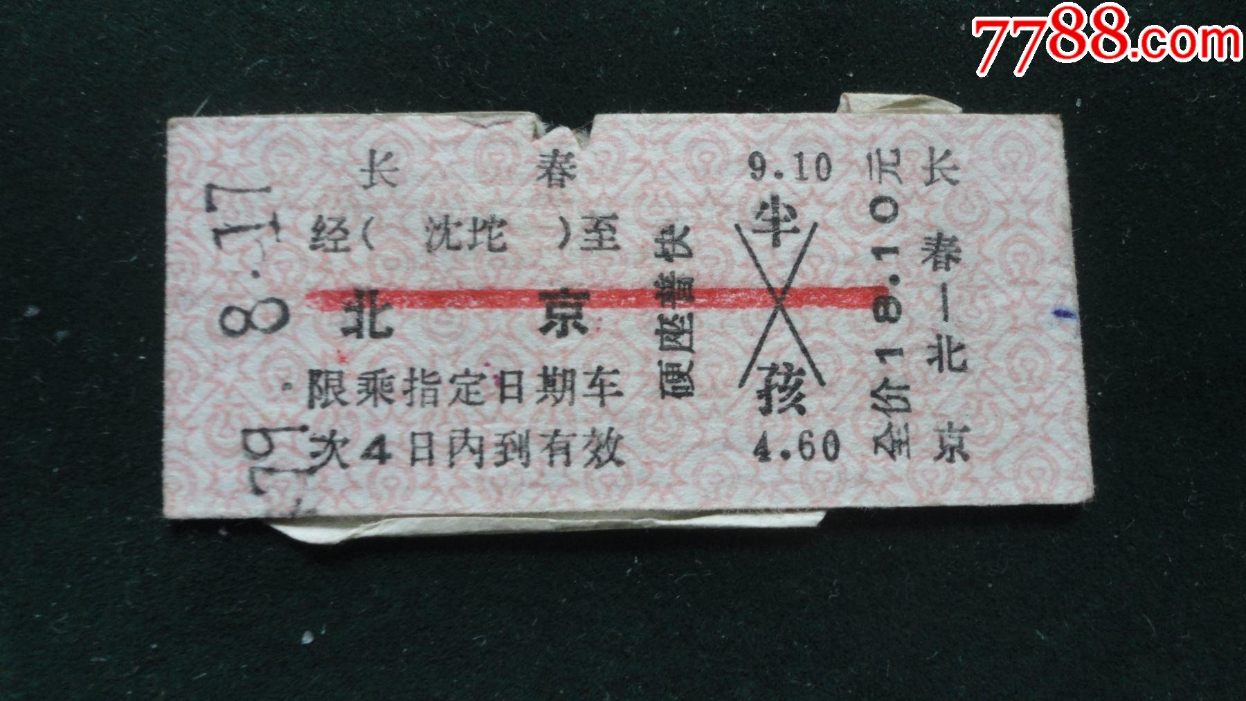 火车票长春北京