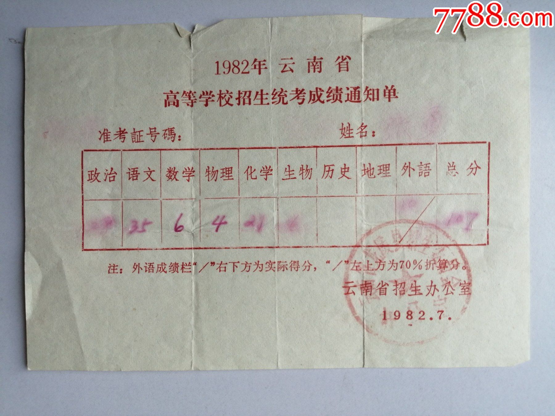 1982年云南省高等学校招生统考成绩通知单