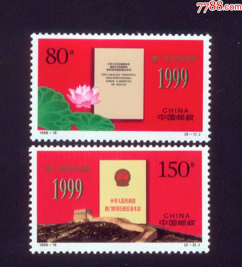 1999-18澳门回归祖国_新中国邮票_菩提阁收藏【7788收藏__收藏热线】