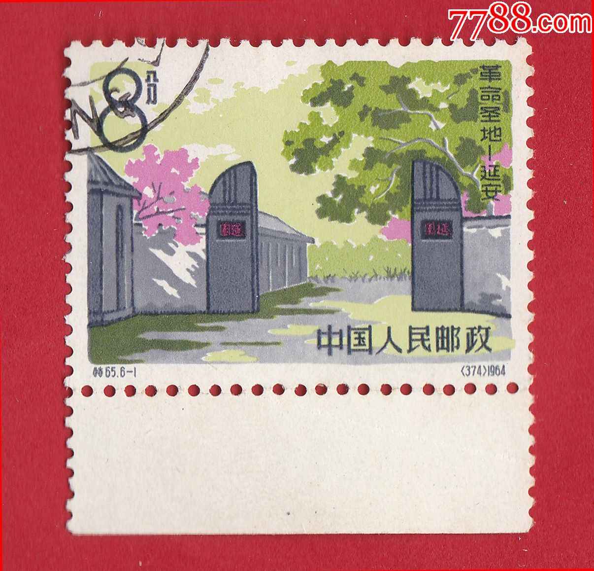 特6561革命圣地延安延安枣园8分邮票带下白边盖销