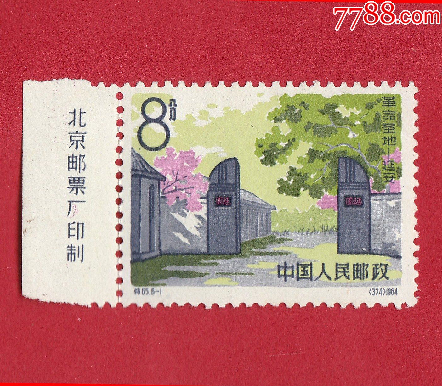 特6561革命圣地延安延安枣园8分带版名邮票