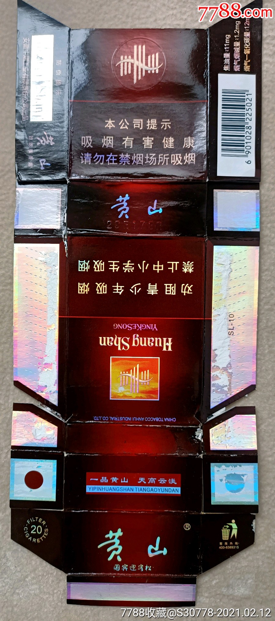 黄山香烟国宾迎客松图片
