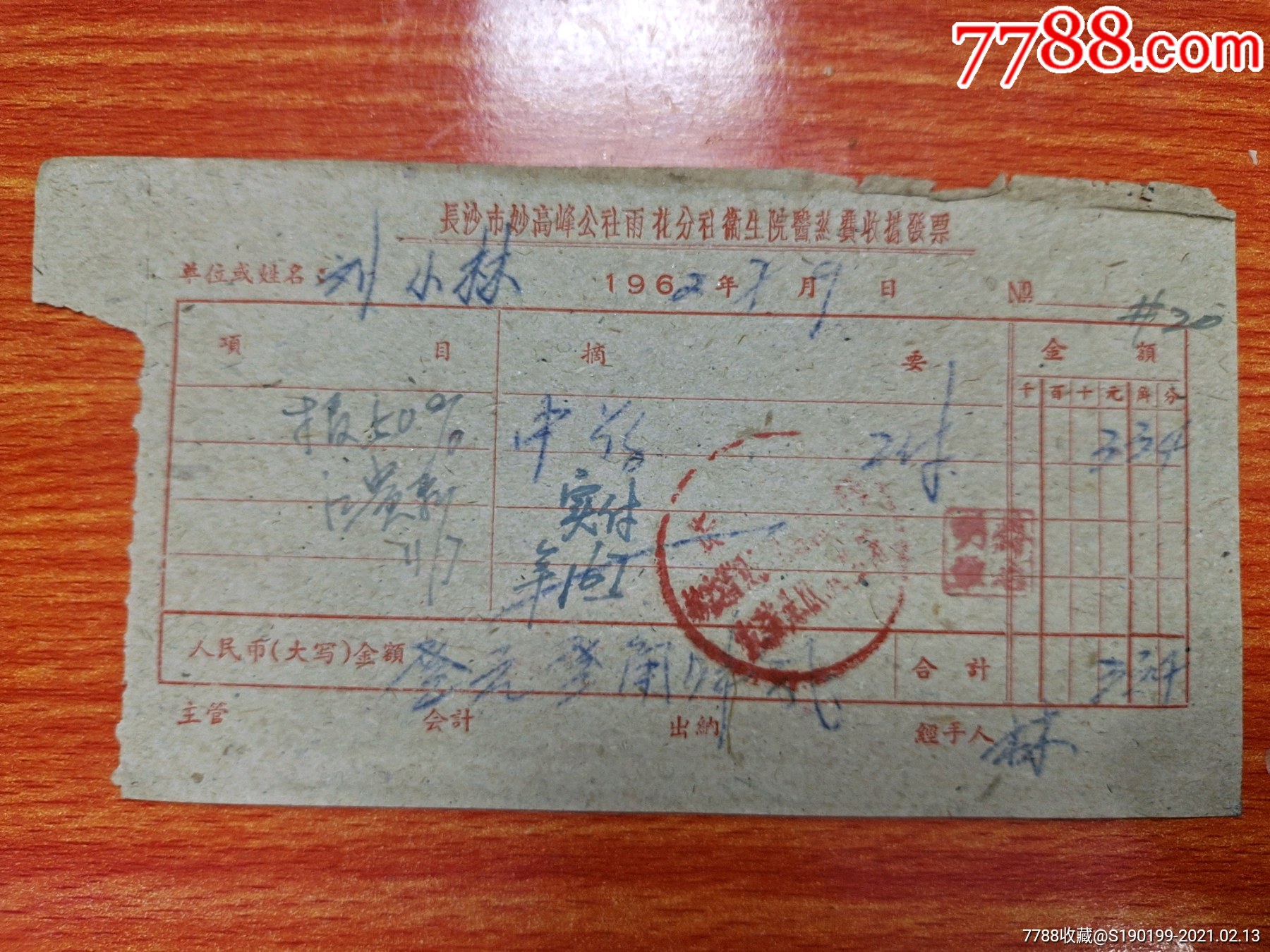 长沙市妙高峰雨花分社卫生院药费收据发票中药2付