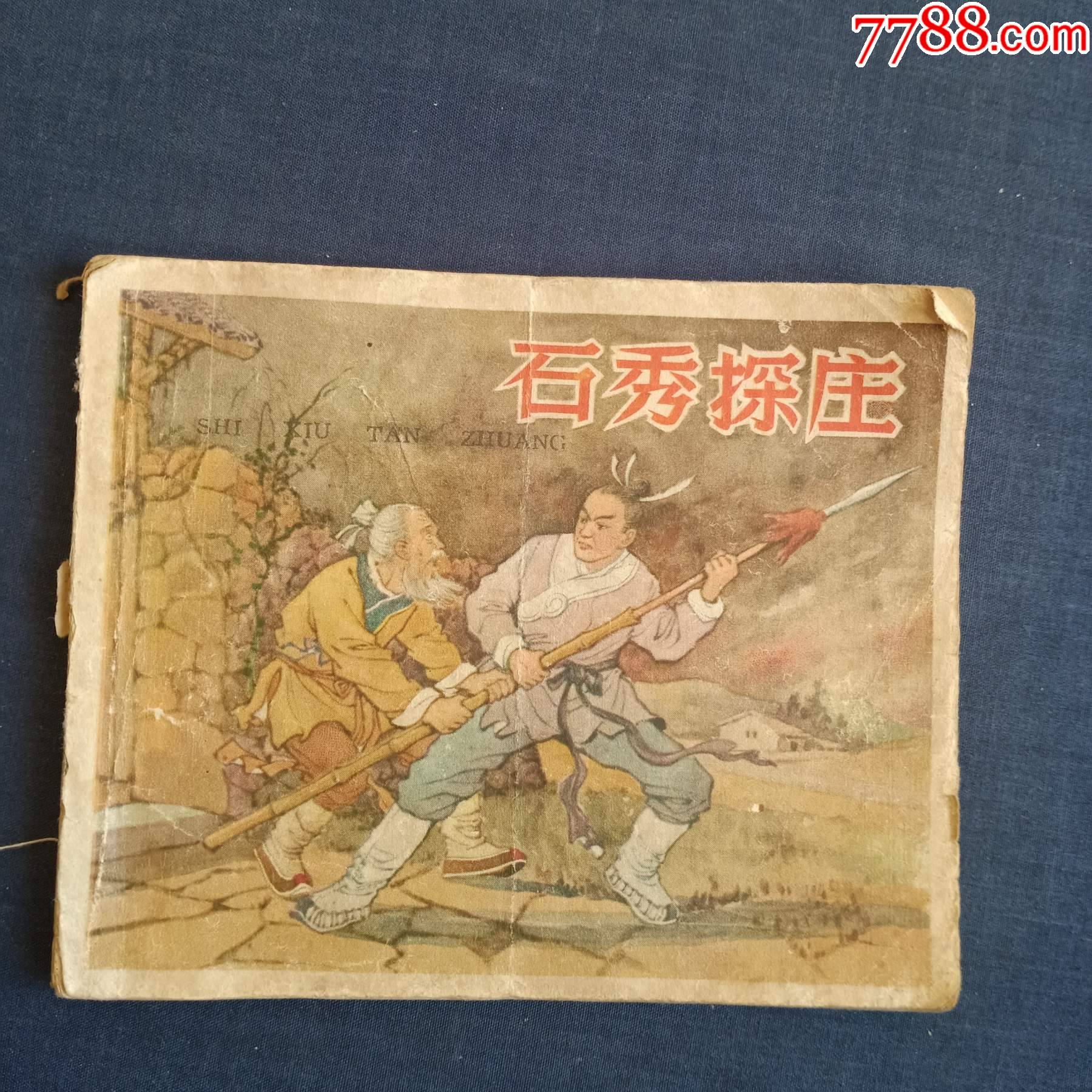60年代辽美出版的老水浒石秀探庄徐余兴绘画
