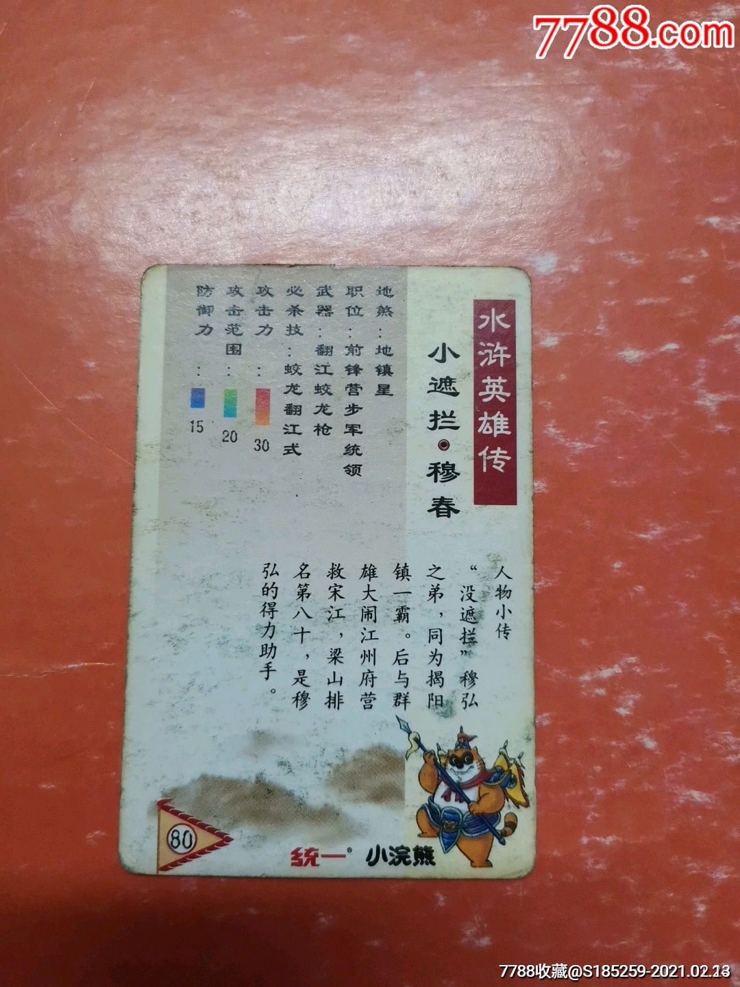 小遮拦穆春