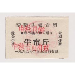 65年中秋春节月饼糕点购买票(se78357843)_7788收藏__收藏热线