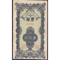 中国人民银行辽宁省分行期票最稀少的蓝色50元大面值，少见，(se78358468)_7788收藏__收藏热线