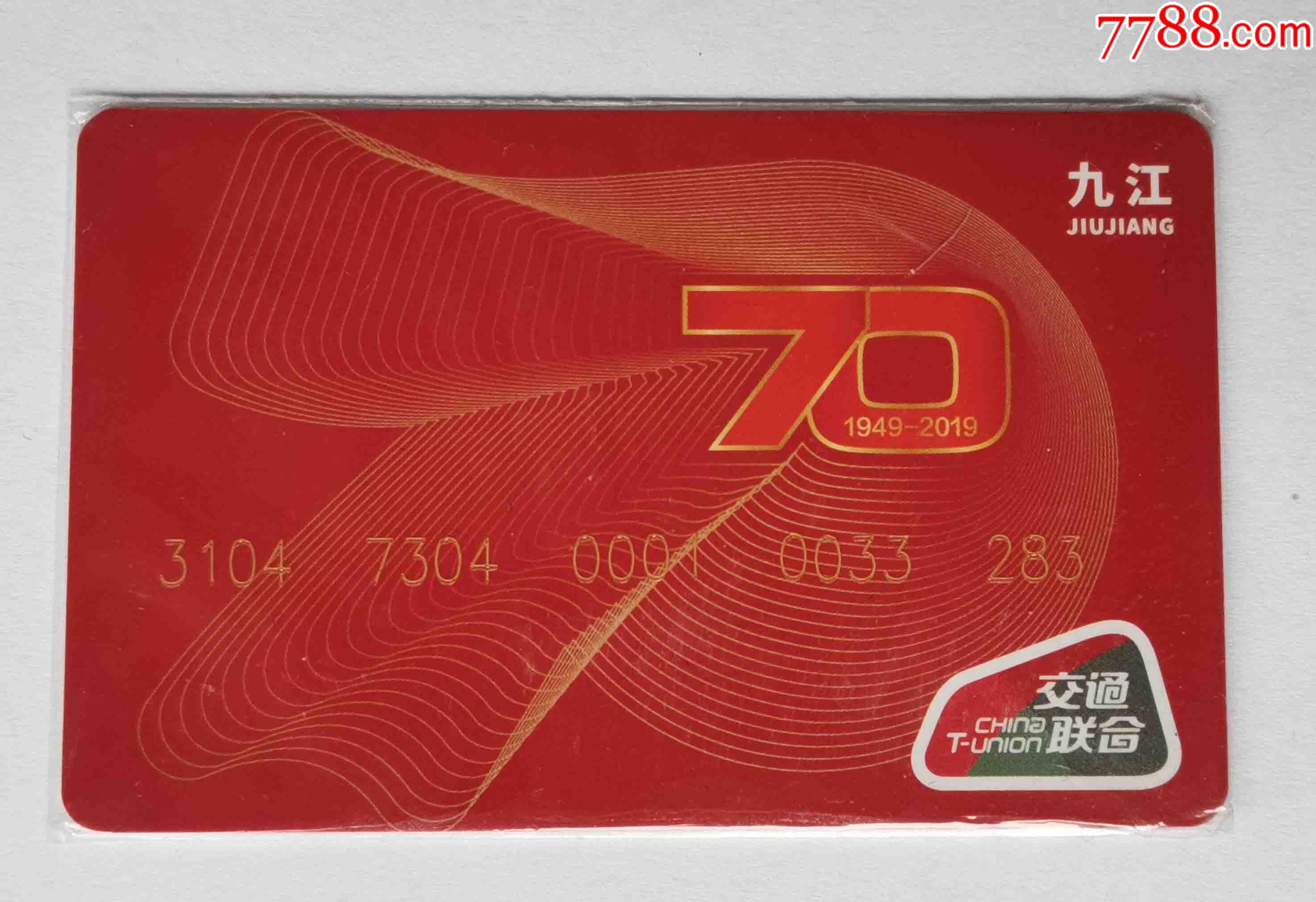 九江公交联合70周年纪念卡