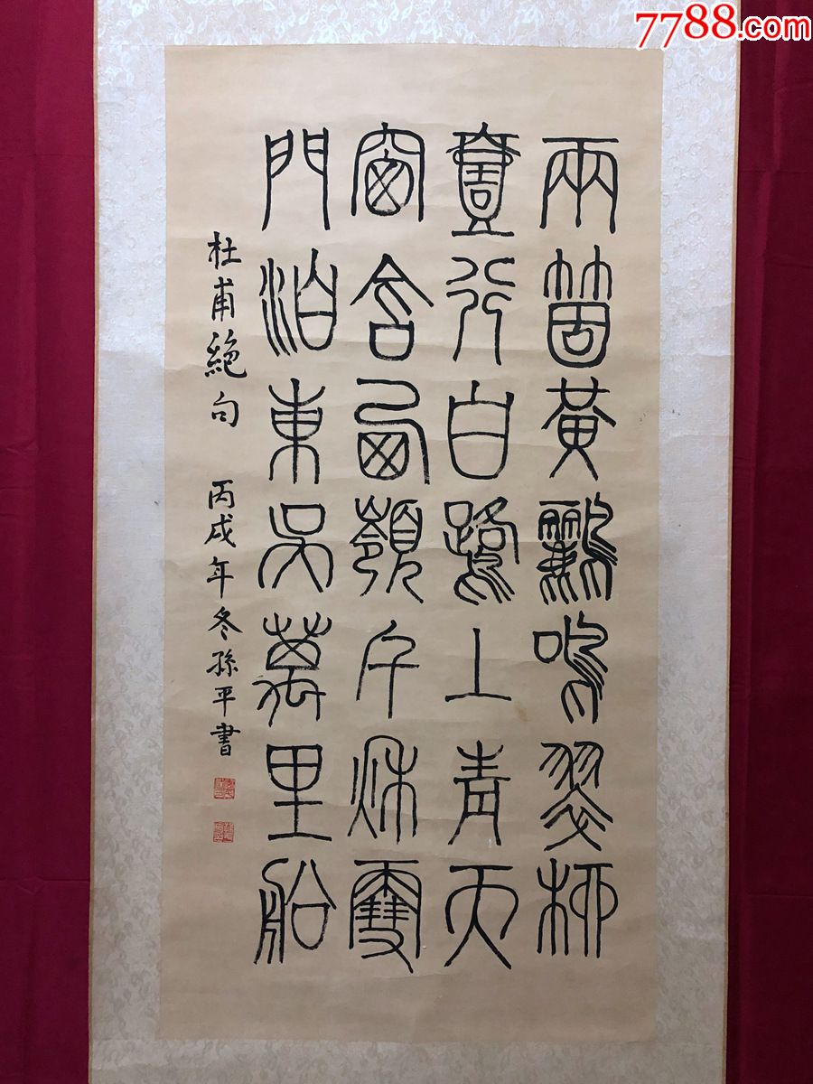 书画10929,【孙平】书法,杜甫绝句,卷轴